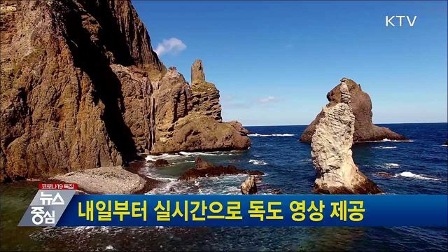 내일부터 실시간으로 독도 영상 제공
