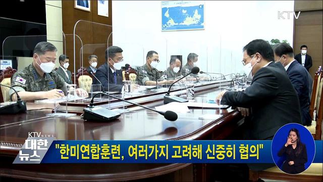 "한미연합훈련, 여러가지 고려해 신중히 협의"