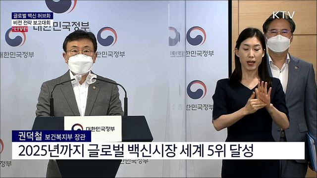 글로벌 백신 허브화 비전 전략 보고대회