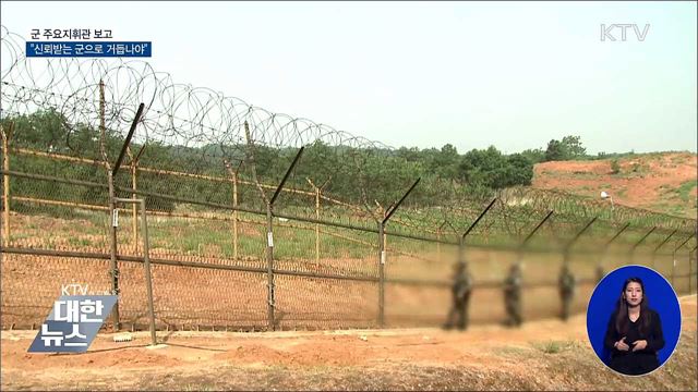 군 주요지휘관 보고···"신뢰받는 군으로 거듭나야"