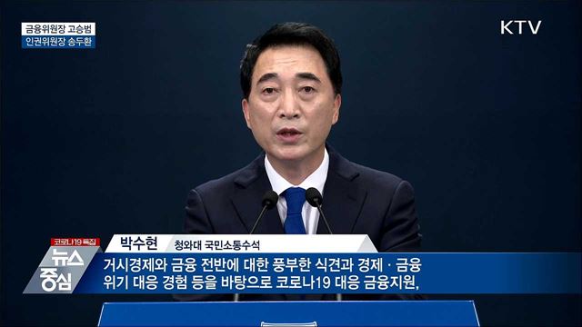 금융위원장 고승범·인권위원장 송두환