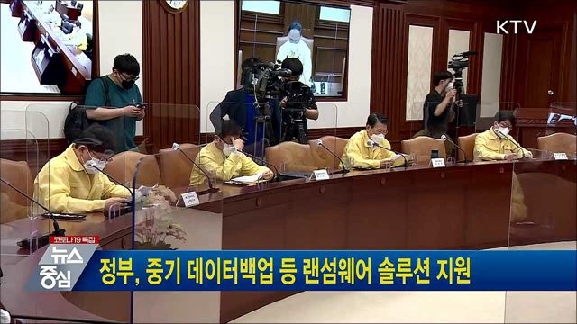 정부, 중기 데이터백업 등 랜섬웨어 솔루션 지원