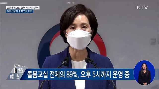 초등돌봄교실 오후 7시까지 확대···전담사 중심 전환 [오늘의 브리핑]