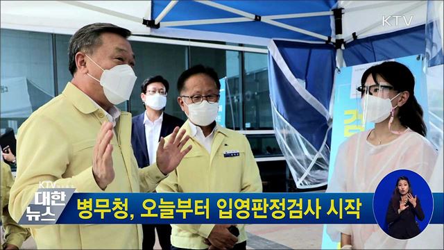 병무청, 오늘부터 입영판정검사 시작