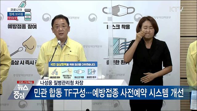 코로나19 정례 브리핑 (21. 08. 05. 14시)