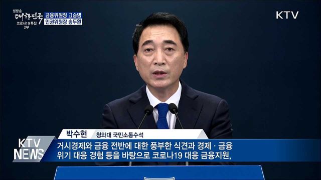 금융위원장 고승범·인권위원장 송두환