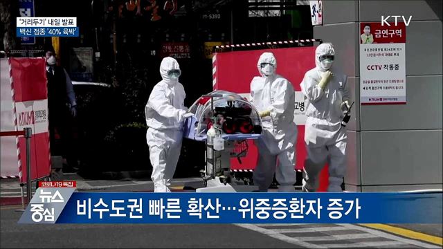 거리두기 조정 내일 발표···접종 40% 육박