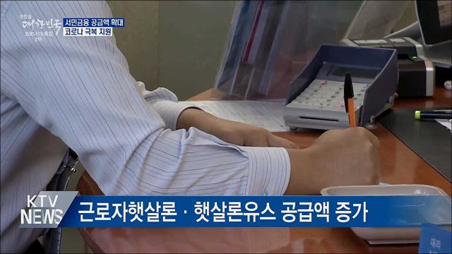 서민금융 공급액 9조 6천억 확대···코로나 극복 지원