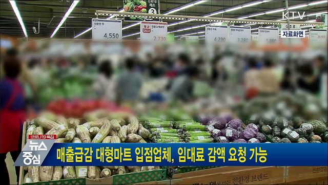 매출급감 대형마트 입점업체, 임대료 감액 요청 가능