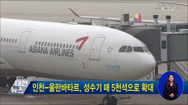 인천-울란바타르, 성수기 때 5천석으로 확대