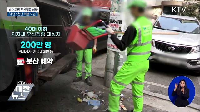 비수도권 우선접종 예약···"내년 5천만 회분 도입"