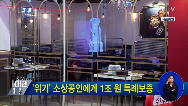 '위기' 소상공인에게 1조 원 특례보증