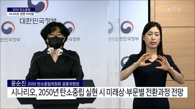 2050 탄소중립 시나리오 관련 브리핑 