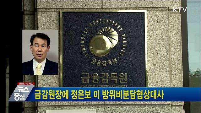 금감원장에 정은보 미 방위비분담협상대사