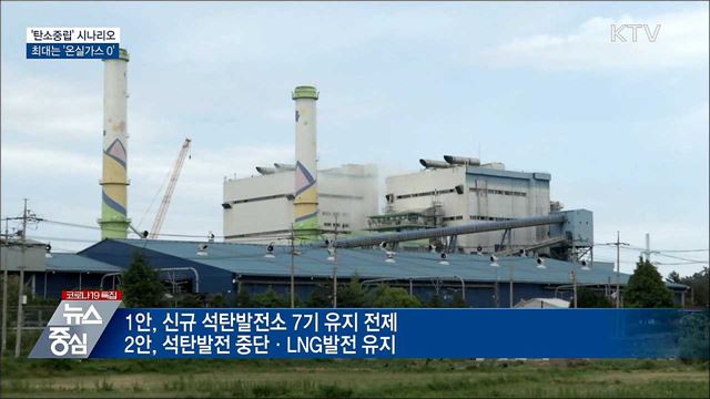 '탄소중립' 시나리오 확정···최대는 '넷제로'