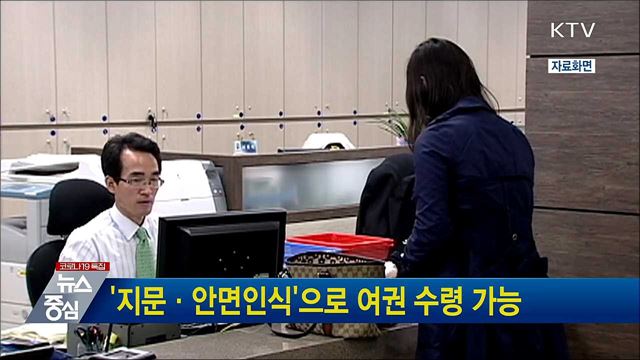 '지문·안면인식'으로 여권 수령 가능