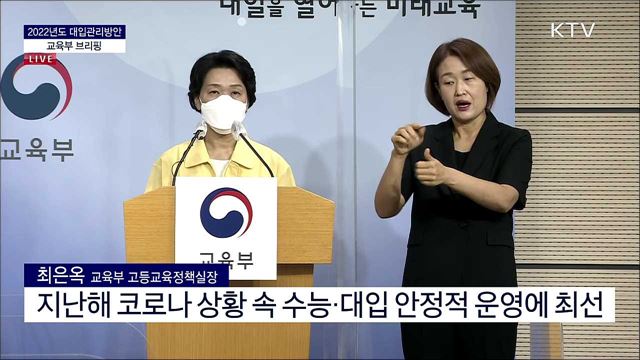 2022년도 대입관리방안 교육부 브리핑 