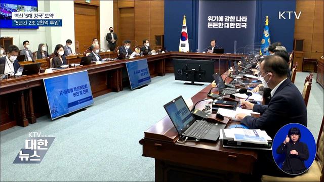 "백신 '5대 강국' 도약···2조 2천억 투입"