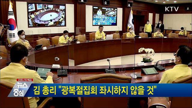 김 총리 "광복절집회 좌시하지 않을 것"