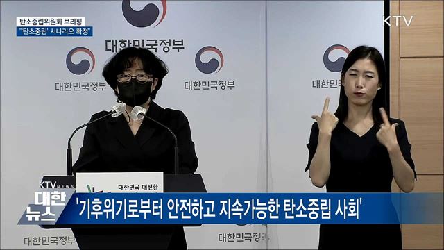 '탄소중립' 시나리오 공개···정부 최종안 10월 말 발표 [오늘의 브리핑]