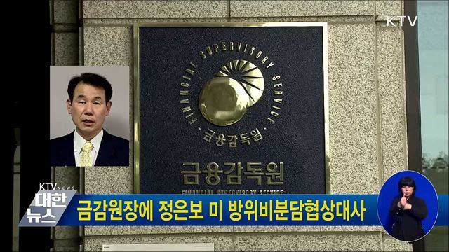금감원장에 정은보 미 방위비분담협상대사