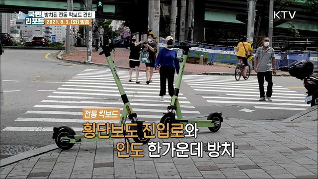 "지정 공간에 세워놓으세요" 방치 전동 킥보드 견인