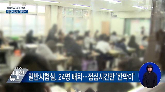 9월까지 접종완료·점심시간만 칸막이