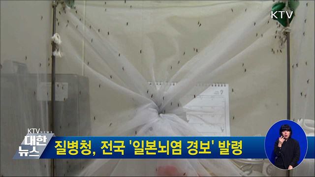 질병청, 전국 '일본뇌염 경보' 발령