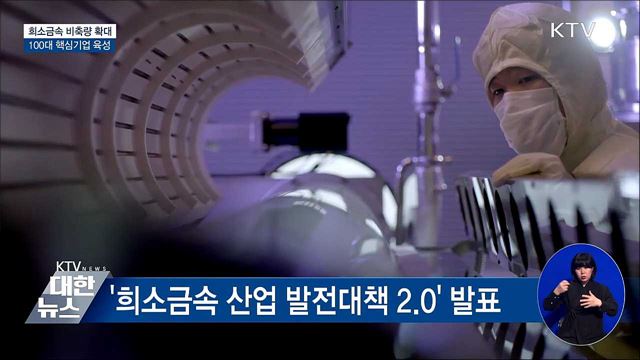 희소금속 비축량 100일분 확보···핵심 기업 육성