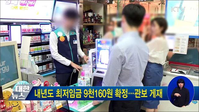 내년도 최저임금 9천160원 확정···관보 게재