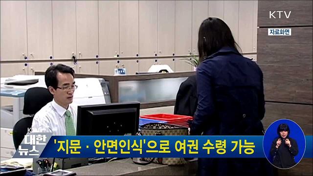 '지문·안면인식'으로 여권 수령 가능