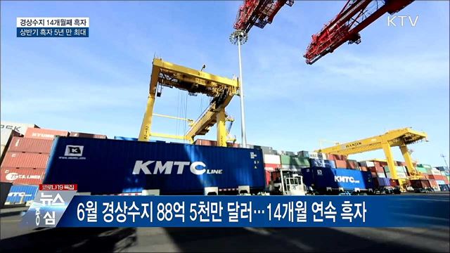 경상수지 14개월째 흑자···상반기 흑자 5년 만 최대