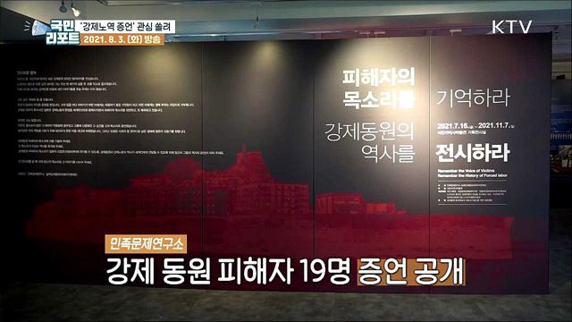 일본 역사 왜곡 속 '강제노역 증언' 관심 쏠려