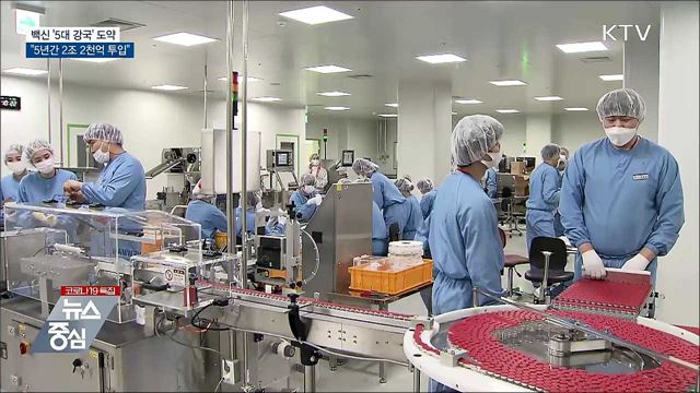 "백신 '5대 강국' 도약···2조 2천억 투입"