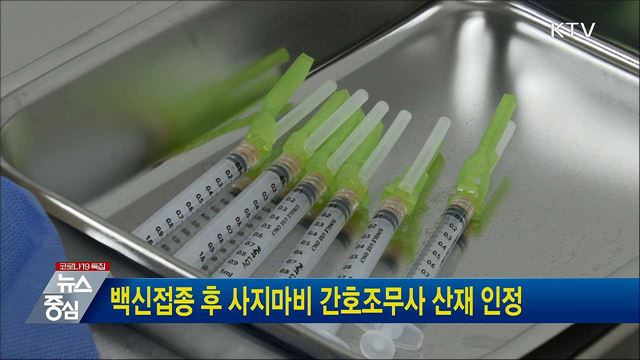 백신접종 후 사지마비 간호조무사 산재 인정