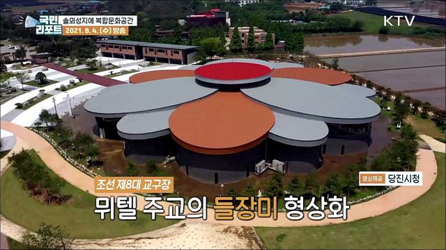 솔뫼성지, 천주교 복합예술공간으로 우뚝