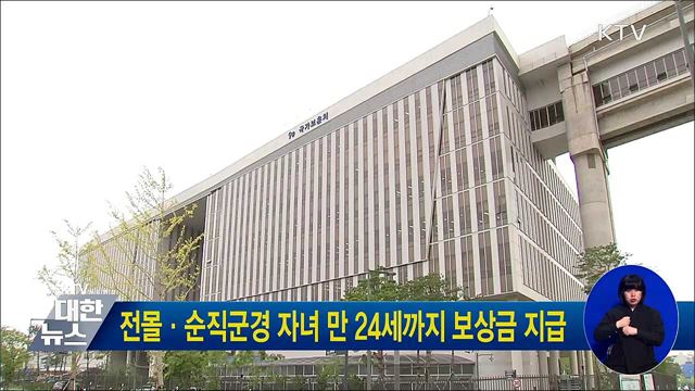 전몰·순직군경 자녀 24세까지 보상금 지급