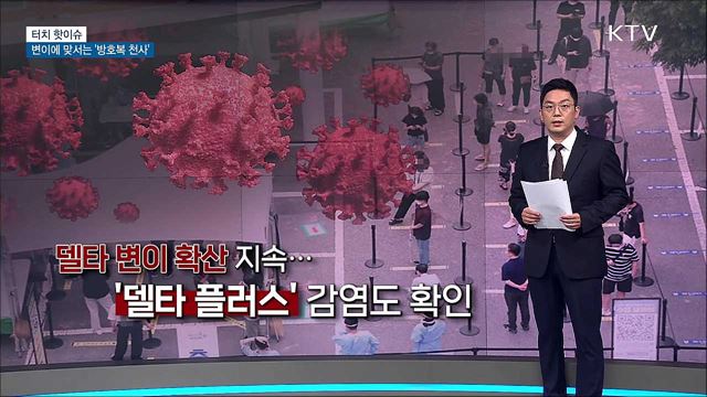 '변이의 변이'에 맞서는 '방호복 천사' [터치 핫이슈]