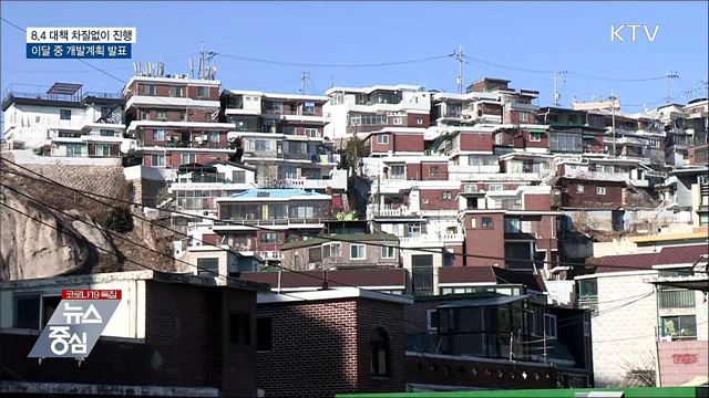 "8.4 대책 차질 없이 진행"···이달 중 개발계획 발표