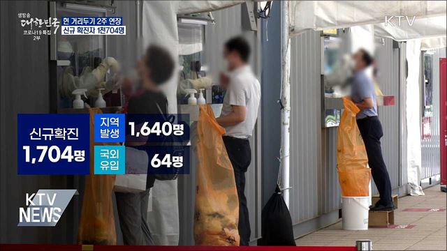 수도권 4단계·비수도권 3단계 '2주 연장'