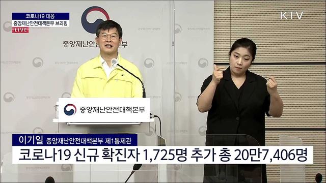 코로나19 대응 중앙재난안전대책본부 브리핑 (21. 08. 06. 11시)