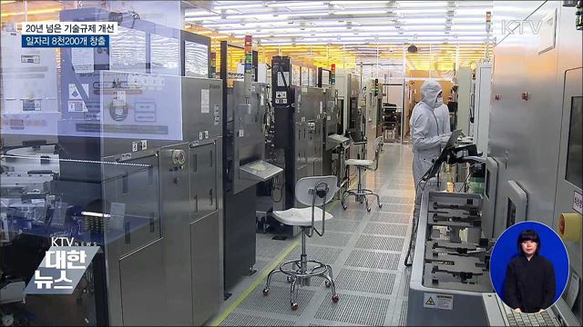 20년 넘은 기술규제 개선···일자리 8천200개 창출