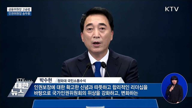 금융위원장 고승범·인권위원장 송두환