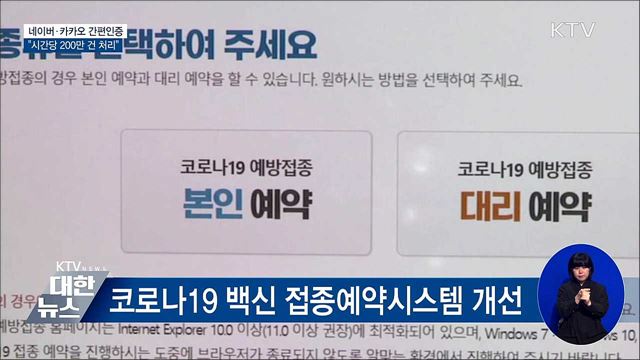 네이버·카카오 간편인증···"시간당 200만 건 처리"