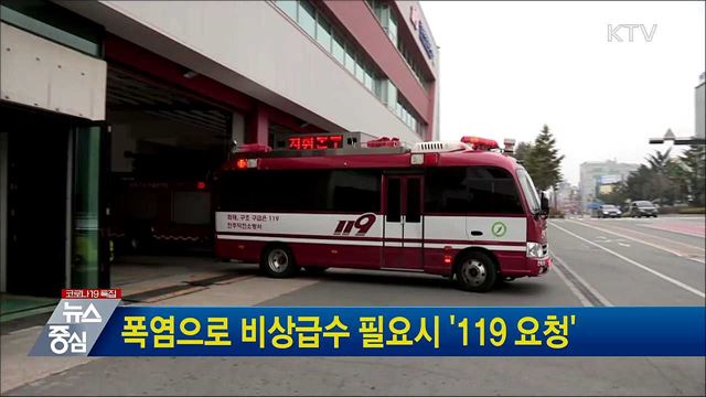 폭염으로 비상급수 필요시 '119 요청'