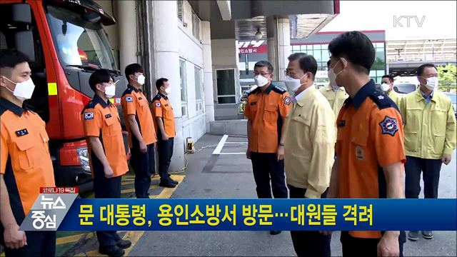 문 대통령, 용인소방서 방문···대원들 격려