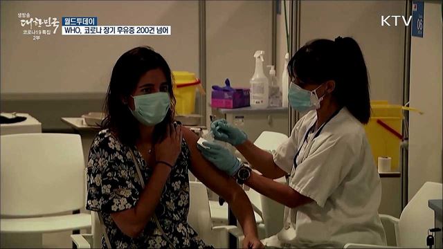 WHO "코로나 장기 후유증, 보고된 증상 200건 넘어" [월드 투데이]