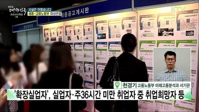 文정부 들어 단기 일자리 늘어···'사실상 실업자' 역대 최대? [사실은 이렇습니다]