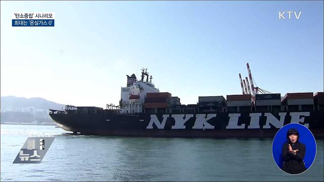 '탄소중립' 시나리오 확정···최대는 '넷제로'