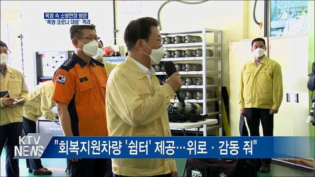 폭염 속 소방현장 방문···'폭염·코로나 대응' 격려